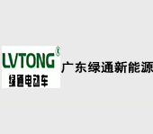 廣東綠通新能源電動(dòng)車科技股份有限公司