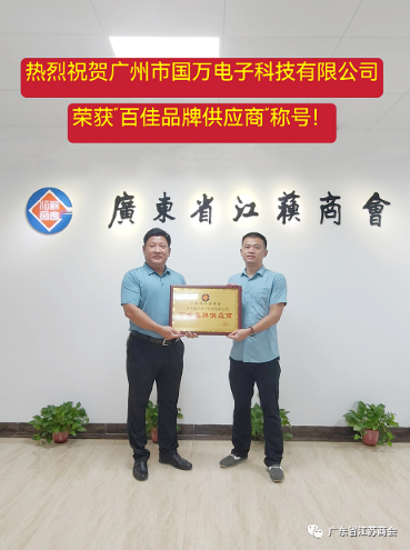 熱烈祝賀國萬科技榮獲“百佳品牌供應商”稱號
